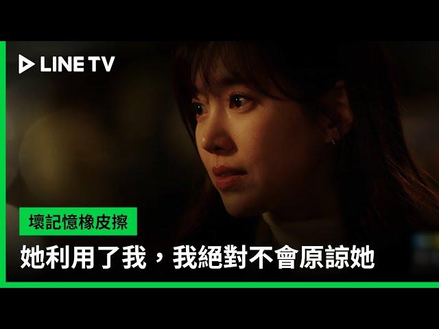 【壞記憶橡皮擦】EP15預告：她利用了我，我絕對不會原諒她｜LINE TV 共享追劇生活