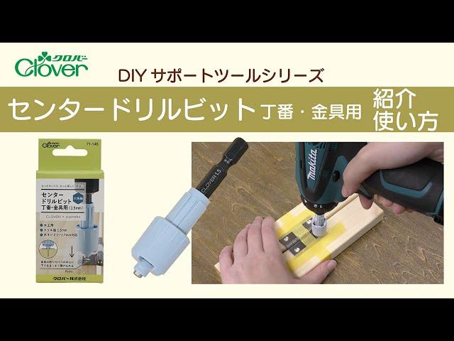 クロバー【DIYサポートツールシリーズ】センタードリルビット 紹介・使い方