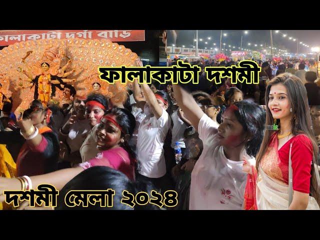 Falakata dashami mela 2024  || ফালাকাটা দশমী মেলা 2024  | bijaya dashami falakata