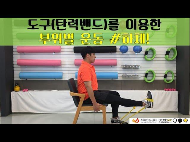 [운동 프로그램] 도구를 사용한 부위별 운동 #하체