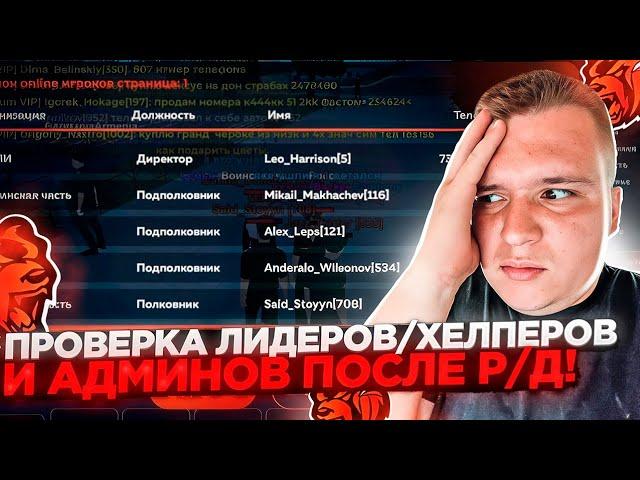СЛЕЖУ ЗА АДМИНАМИ / ХЕЛПЕРАМИ / ЛИДЕРАМИ! ПОЙМАЕМ НАРУШИТЕЛЕЙ? КУРАТОР  ПРОВЕРИЛ НА БЛЕК РАША 