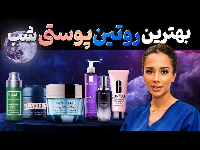 بهترین روتین پوستی شب| صفر تا صد روتین پوستی شب| رتینول