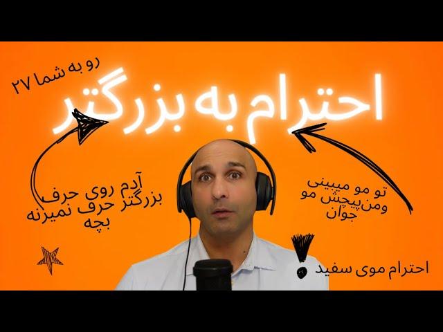 رو به شما ۲۷, احترام موی سفید و سن و سال؟