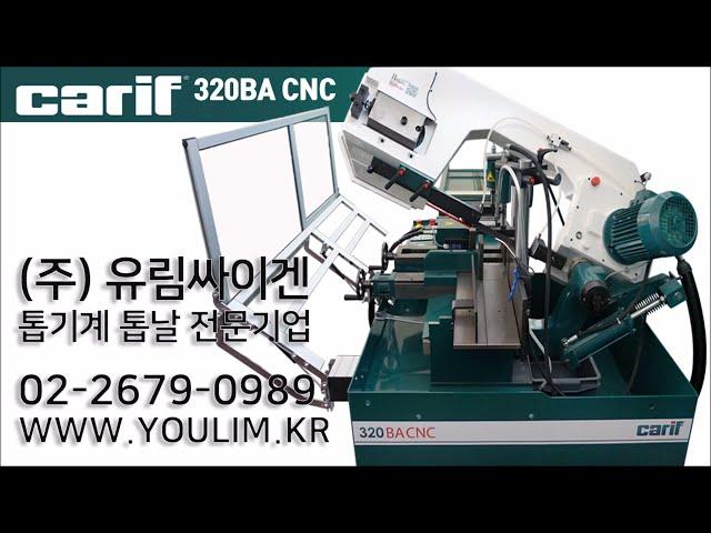 [자동톱기계추천] 카리프 Carif 320BA CNC / 압력 조절 및 절단 유압 제어 / 안전하고 깨끗한 절삭력의 자동밴드쏘 / 톱기계 No.1유림싸이겐