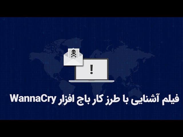 فیلم آشنایی با طرز کار باج افزار WannaCry