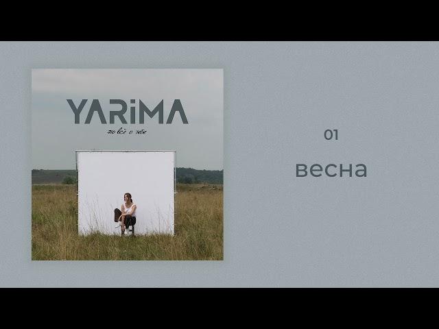 YARIMA - весна (official audio)