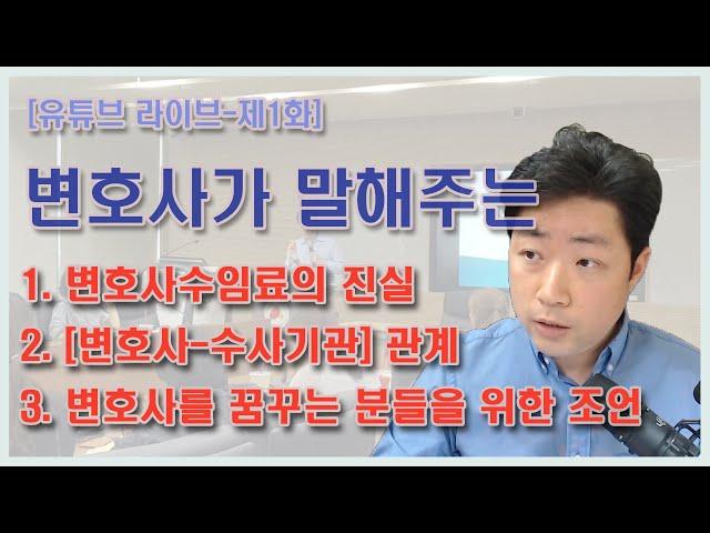 [LIVE 영상-제1회] 변호사 수임료의 진실/ 변호사와 수사기관의 관계 / 변호사를 꿈꾸는 분들을 위한 조언 등