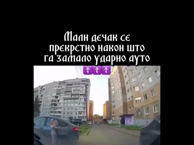 Мали дјечак се прекрстио након што га је ауто замало ударио.  Слава Богу за све. #православље 