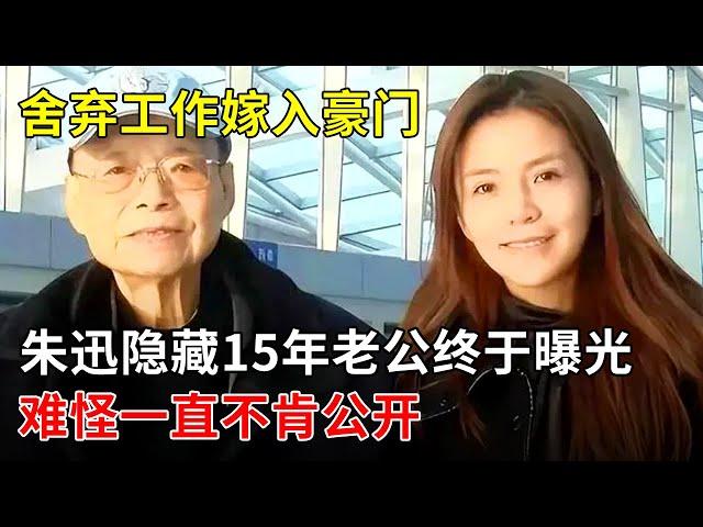 舍弃工作嫁入豪门,朱迅隐藏15年老公终于曝光,难怪一直不肯公开【春妮有约】