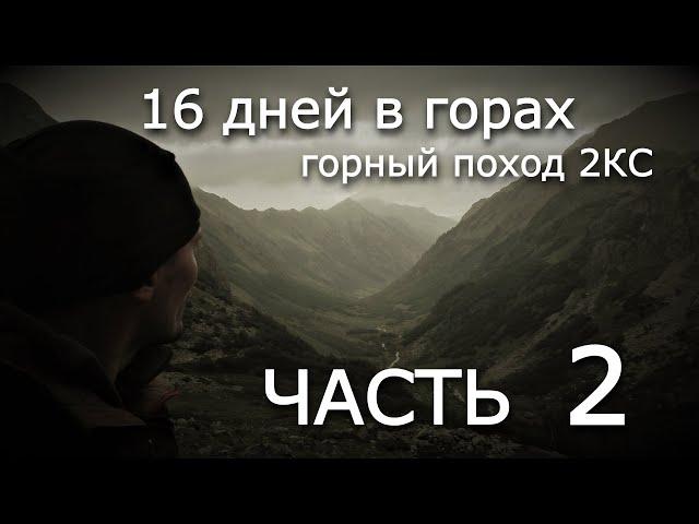 Горный Поход 2 КС сентябрь 2021г 16 дней в горах, пос. Пхия, перевалы Панорамный 1Б,  и др. Часть 2я