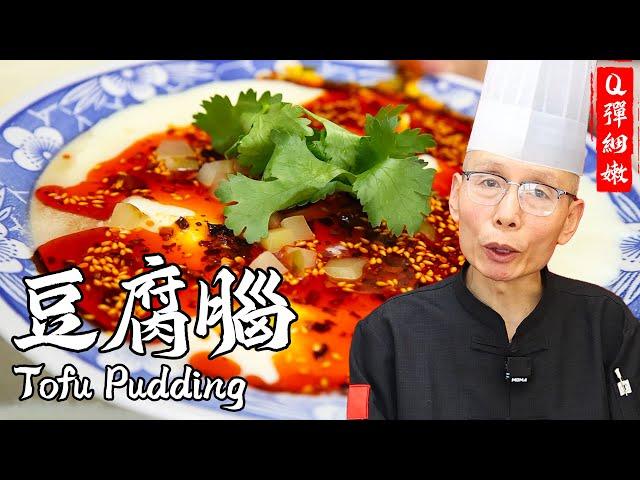 Chef Wang Teaches You Tofu Pudding: Tender, Smooth, with a Chewy Resilience, a Shaanxi Way of Eating