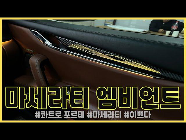 마세라티 콰트로포르테 엠비언트 /maserati/quattroporte /embient/ 두친구영삼이