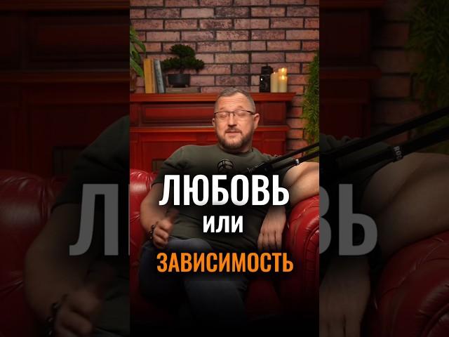 Как отличить ЛЮБОВЬ от ЗАВИСИМОСТИ? Разбираемся #любовь #свобода #психология