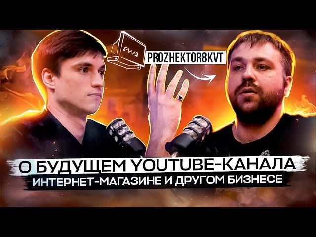 Прожектор8квт ушел с YouTube? Поговорим о 3D-печати, магазине и новом проекте.