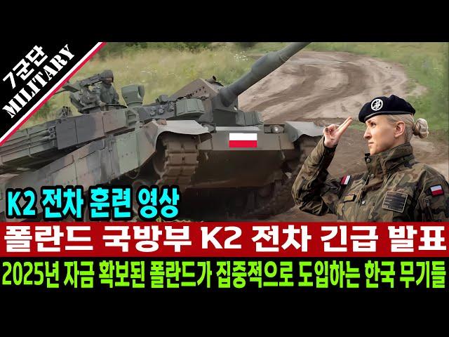 K2 전차 관련 폴란드 국방부 긴급 발표, 2025년 자금 확보되어 도입되는 한국 무기들 , 폴란드 K2 전차 훈련 영상