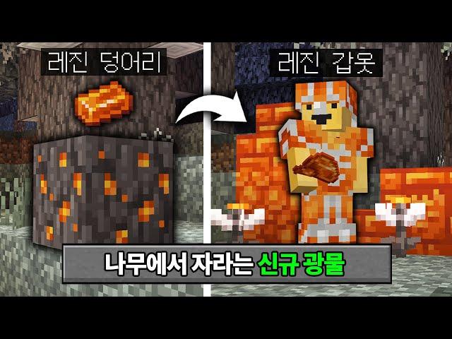 나무에서 자라는 무한 광물 추가! 마인크래프트 1.22 레진(Resin) 업데이트 체험하기