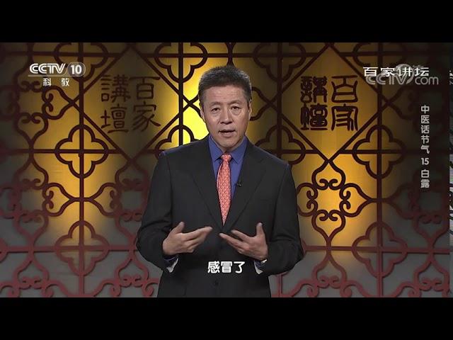 [百家讲坛]中医话节气 15 白露 秋天食补防乱补| CCTV百家讲坛官方频道