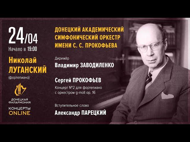 Концерт №2 для фортепиано с оркестром - Николай Луганский  (Донецкая филармония. Концерты ONLINE)