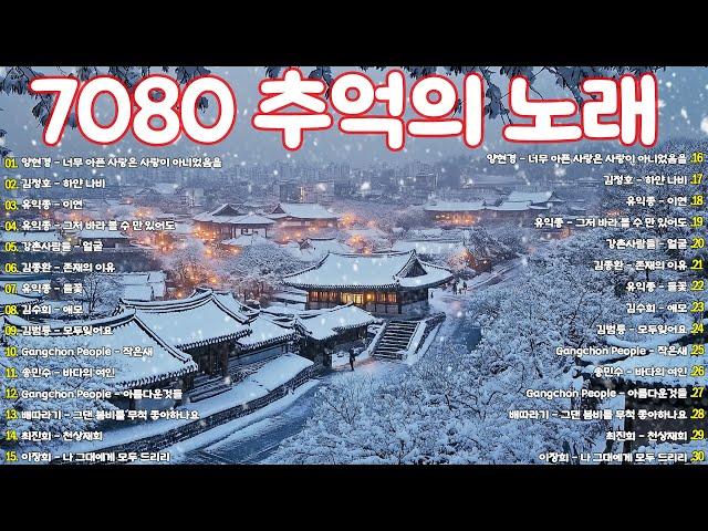 50대이상이 들으면 기분좋아지는 7080노래모음50대이상이 들으면 정말 좋아할 노래 7080 애창곡 베스트와 추억의 노래