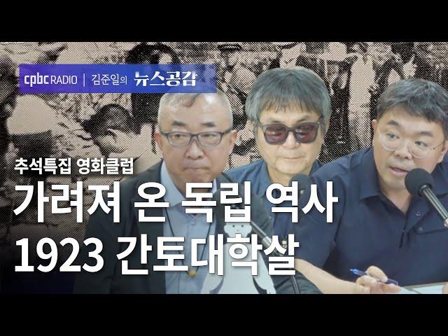 | 김태영 & 최규석 & 김현성 | 가려져 온 독립 역사 1923 간토대학살 | 추석특집 영화클럽 [김준일의 뉴스공감]