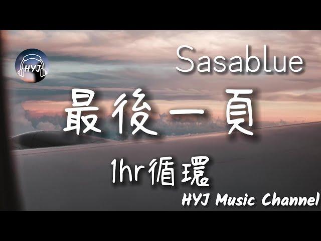 【1小時循環】Sasablue - 最後一頁（女聲完整版）「在你離開之前，能否讓我把故事重寫？」【原唱：江語晨】｜HYJ Music Channel