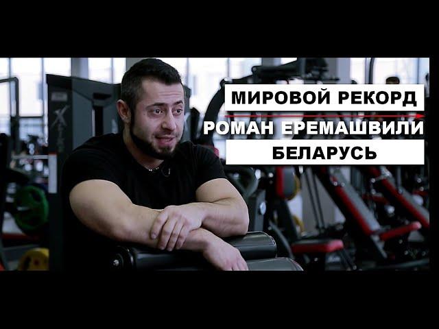 Мировой рекорд. Пауэрлифтинг. Роман  Еремашвили. Беларусь