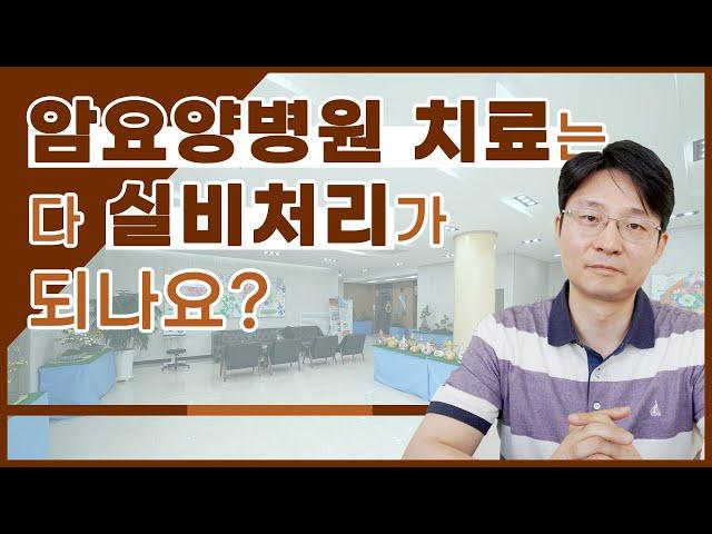 ENG SUB) 암 요양병원 치료는 다 실비처리가 되나요?