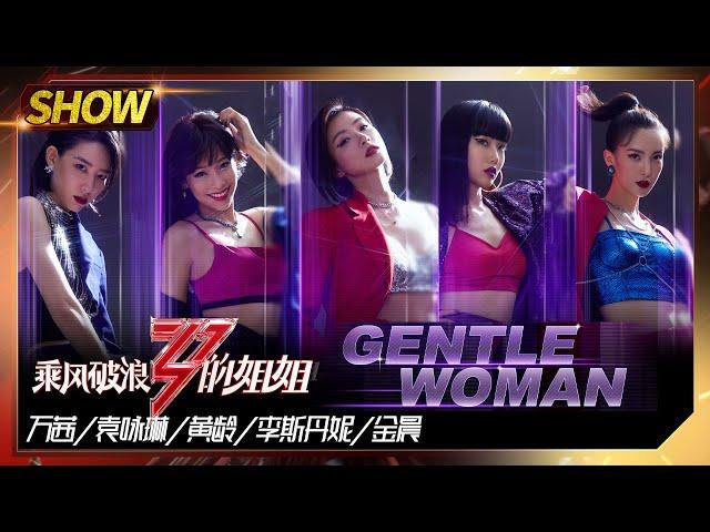 [Stage]"Gentlewoman"——WanQian&JinChen&DannyLee&Isabelle Huang&Cindy Yen"Sisters Who Make Waves" EP7