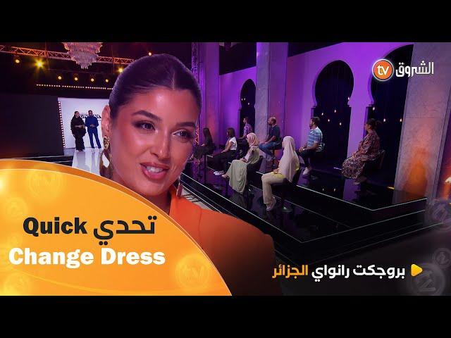 العدد الخامس.. تحدي Quick Change Dress مع الضيفة Romi allata | بروجكت رانواي الجزائر 2 | العدد كاملا