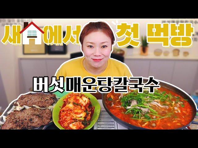 이사 첫 날 등촌 칼국수 먹방~20210113/Mukbang, eating show