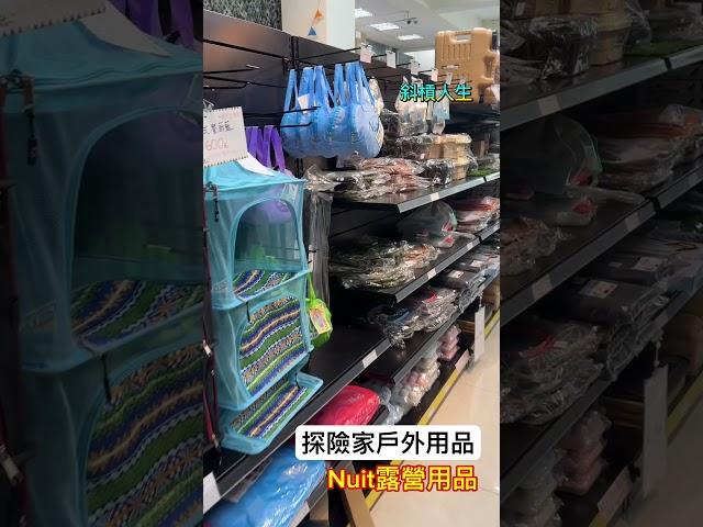 #探險家戶外用品#寵物友善 #冰虎冰箱#Nuit露營用品#露營用品 #斜槓人生～過好日#露營帳篷