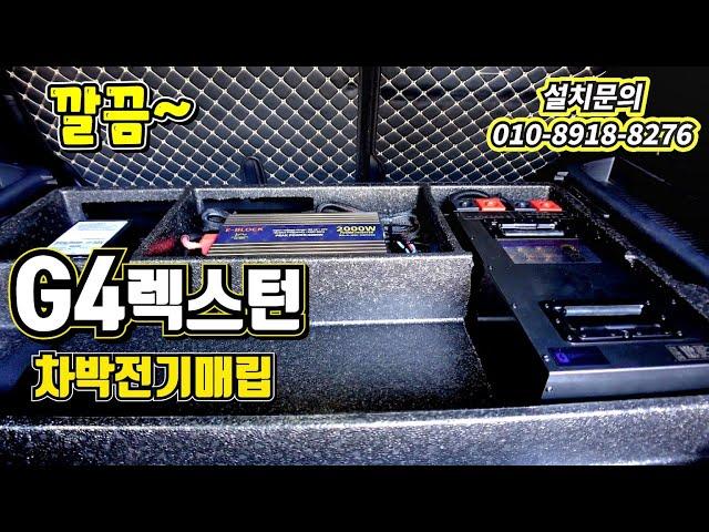 G4렉스턴 차박전기 매립 작업