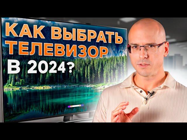 Какой ТЕЛЕВИЗОР купить в 2024 году? / Главные ХАРАКТЕРИСТИКИ при выборе телевизора