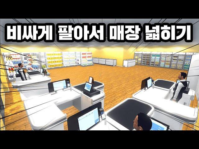 비싸게 강매해서 매장 늘리기 ㅋㅋㅋ  슈퍼마켓 시뮬레이터