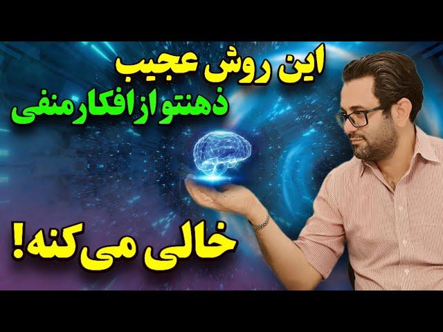 ذهنتو ریست کن ! پاکسازی شگفت انگیز ضمیر ناخودآگاه (قطع افکار منفی)