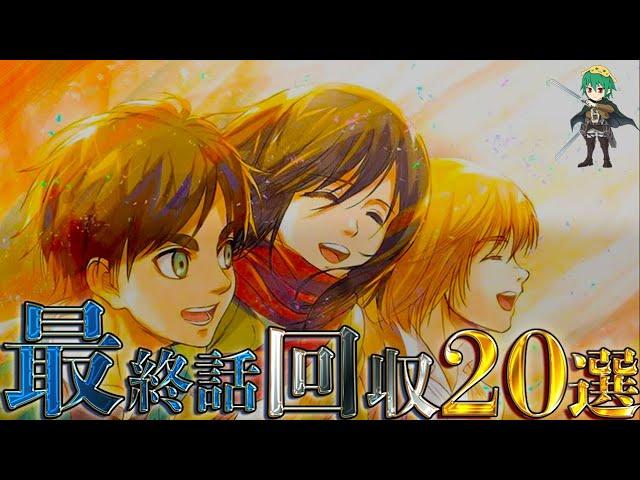 【進撃の巨人 特別編】もはや芸術やろ...！！最終139話で回収された全伏線20選を徹底考察！！※ネタバレ注意