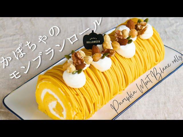 かぼちゃのモンブランロール【Pumpkin Mont Blanc roll cake】の作り方/パティシエが教えるお菓子作り方！