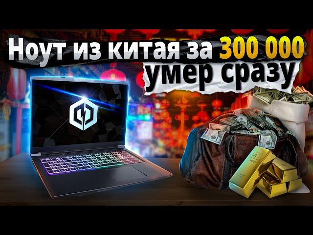 300 000 заМОЩНЫЙ, Но МЕРТВЫЙ ноут из Китая. Ремонт cyberpowerpc tracer 7 EDGE. Нюансы китай ноутов.