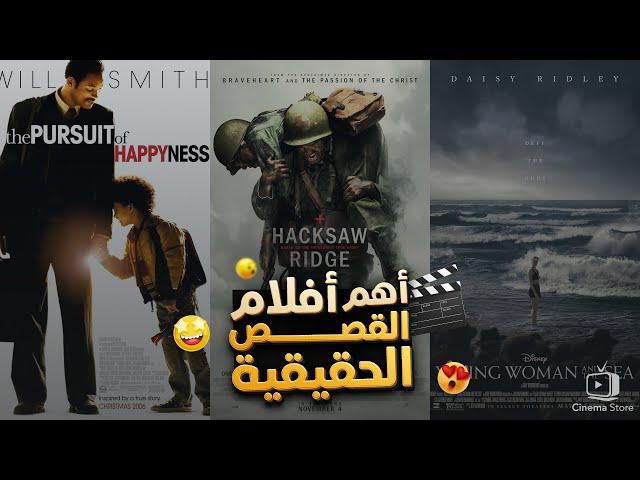 افضل افلام قصة حقيقية - افلام تستحق المشاهدة - أفلام مبنية على قصص واقعية - افلام جديدة