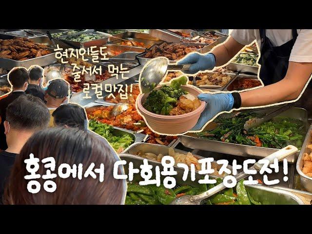 다회용기에 딤섬이랑 홍콩 현지인들만 가는 맛집 도시락 포장하기!!홍콩 왜 이렇게 맛있는게 많은거니ㅠㅣ홍콩VLOG 마지막편