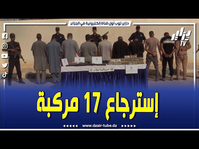 شاهد...شرطة الوادي تُطيح بشبكة دولية لتهريب المركبات..وتسترجع 17 مركبة محل تهريب