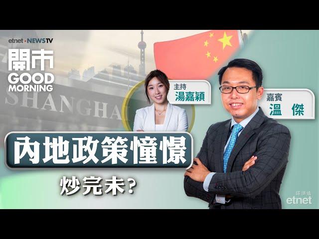 2024-10-14｜具體政策可期 港股慢牛趨勢未改？| 中特估AH股溢價幅度 | 金礦股可重新留意？｜嘉賓：溫傑｜開市Good Morning｜etnet