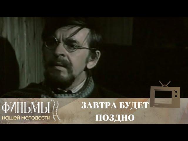 Завтра будет поздно (1972) Военная Драма