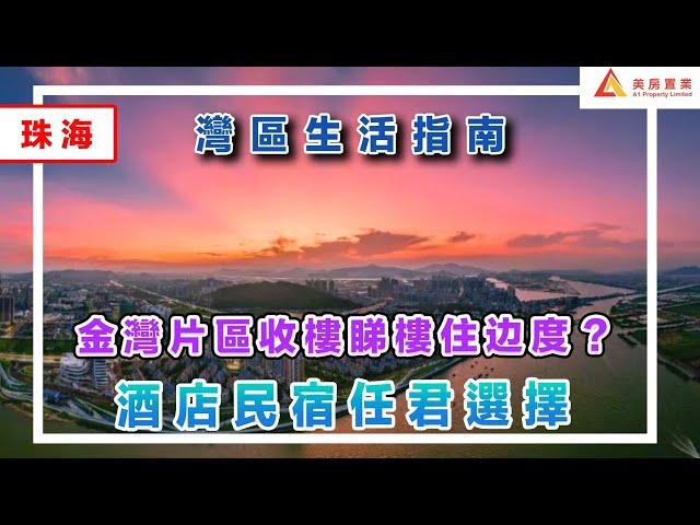 【灣區生活指南】珠海金灣片區收樓睇樓住邊度？酒店民宿任君選擇#珠海#金灣