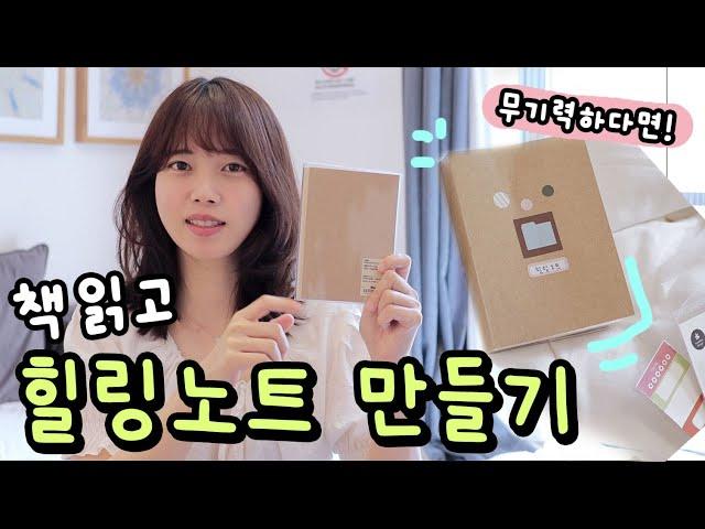 무기력한 내 감정 다스리는 방법! 책으로 힐링노트 만들기  감정노트, 노트 꾸미기!