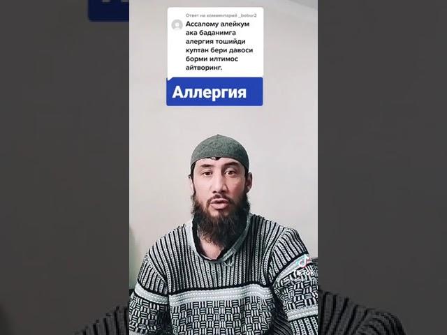 Агар АЛЛЕРГИЯ, КИЧИМА КОТИР хар хил дардлар безовта килса!