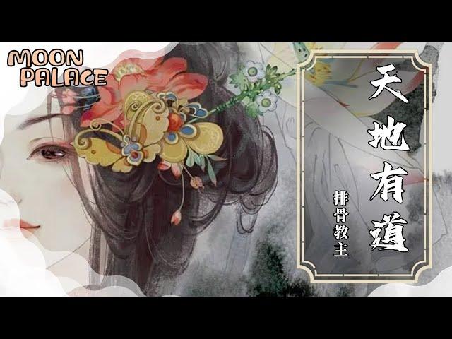 排骨教主 - 天地有道 | 山河 跋涉萬里 紅塵 迢迢無期 | [動態歌詞 Lyric Video]