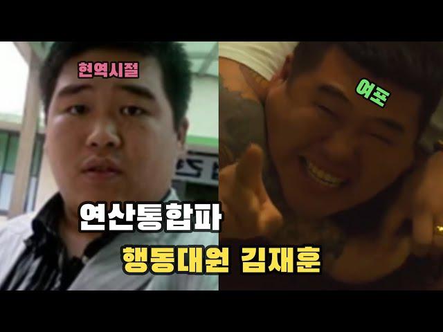 부산 연산통합파 행동대원 김재훈(여포), 당신이 몰랐던 레전드 사실!