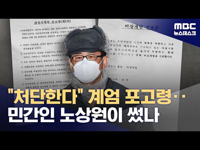 계엄 선포문·포고령 최초 작성자는 노상원?‥"문건 형식 유사" (2025.05.22/뉴스데스크/MBC)