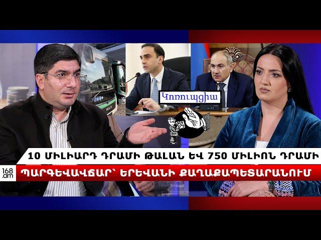 10 միլիարդ դրամի թալան և  750 միլիոն դրամի պարգևավճար՝ Երևանի քաղաքապետարանում